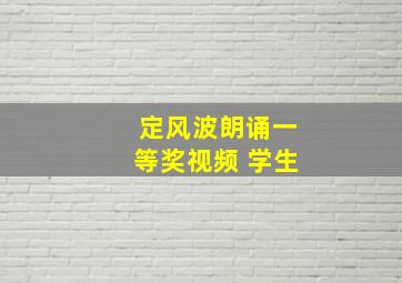 定风波朗诵一等奖视频 学生